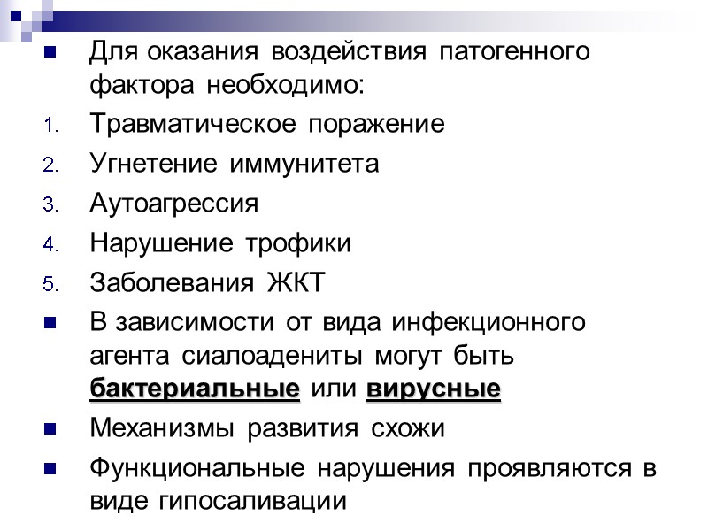 Для оказания воздействия патогенного фактора необходимо: Травматическое поражение Угнетение иммунитета Аутоагрессия Нарушение трофики Заболевания